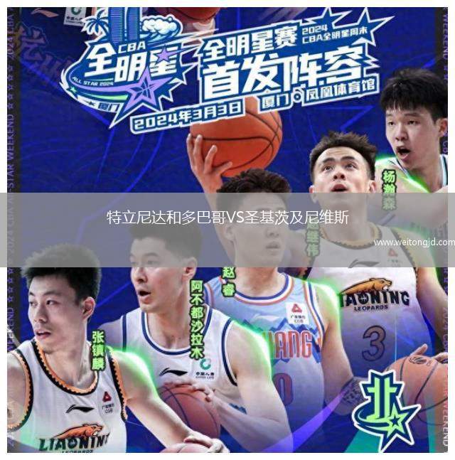 特立尼達(dá)和多巴哥VS圣基茨及尼維斯