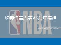 坎特伯雷大學(xué)VS海岸精神