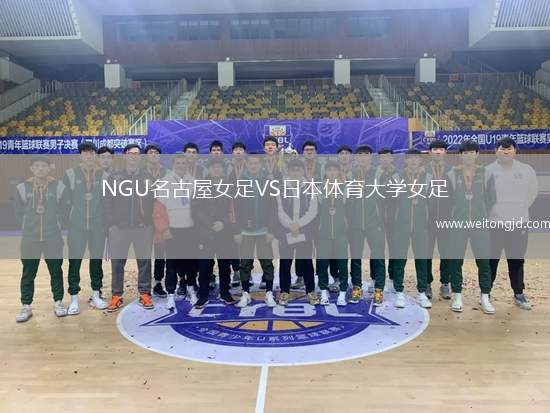 NGU名古屋女足VS日本體育大學女足