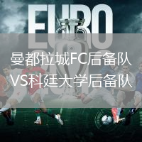 曼都拉城FC后備隊VS科廷大學后備隊