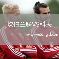 坎伯蘭聯VS科夫