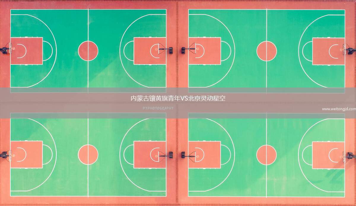 內(nèi)蒙古鑲黃旗青年VS北京靈動星空