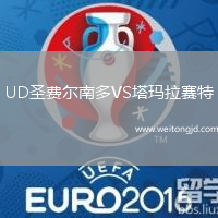 UD圣費(fèi)爾南多VS塔瑪拉賽特