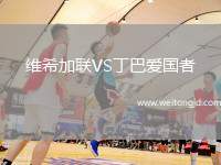維希加聯(lián)VS丁巴愛國者