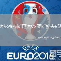納爾奇克斯巴達VS羅斯杜夫B隊