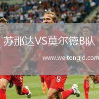 蘇那達VS莫爾德B隊