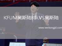 KFUM奧斯陸B(tài)隊VS奧斯陸
