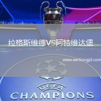 拉格斯維德VS阿特維達堡