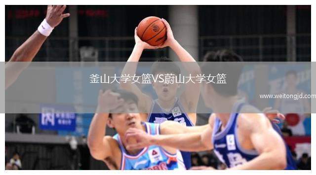 釜山大學(xué)女籃VS蔚山大學(xué)女籃