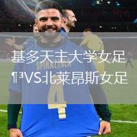 基多天主大學(xué)女足VS北萊昂斯女足