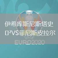 伊希庫(kù)斯尼斯塔史VS菲尼斯皮拉爾