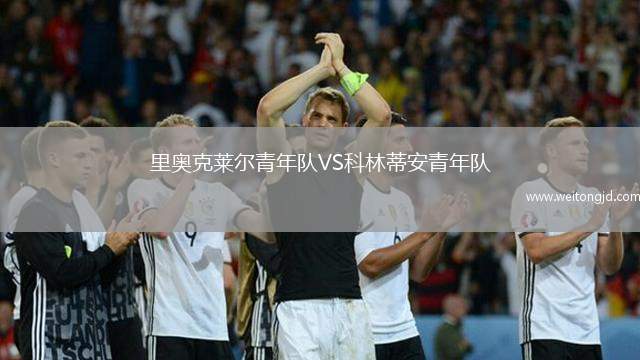 里奧克萊爾青年隊VS科林蒂安青年隊