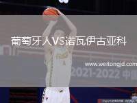 葡萄牙人VS諾瓦伊古亞科