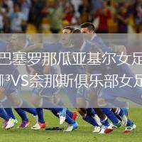 巴塞羅那瓜亞基爾女足VS奈那斯俱樂部女足