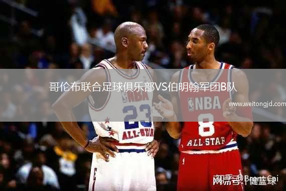 哥倫布聯(lián)合足球俱樂部VS伯明翰軍團B隊