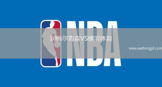 潤(rùn)梅爾青森VS橫濱體育