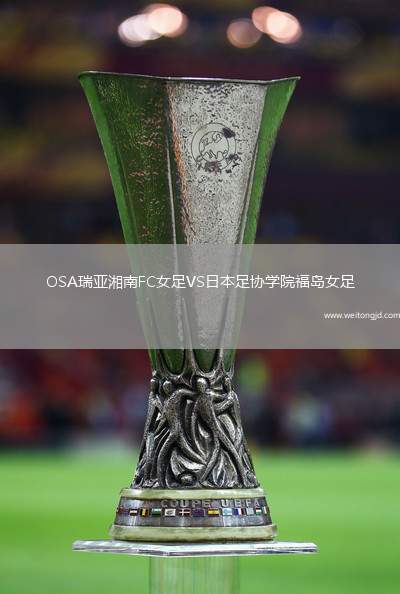 OSA瑞亞湘南FC女足VS日本足協學院福島女足