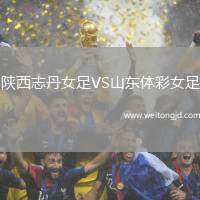 陜西志丹女足VS山東體彩女足