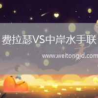 費(fèi)拉瑟VS中岸水手聯(lián)
