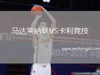 馬達萊納聯VS卡利競技
