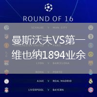 曼斯沃夫VS第一維也納1894業(yè)余