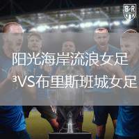 陽光海岸流浪女足VS布里斯班城女足