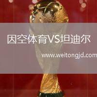 因空體育VS坦迪爾