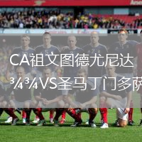 CA祖文圖德尤尼達VS圣馬丁門多薩