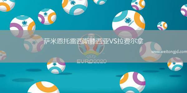 薩米恩托雷西斯膝西亞VS拉費爾拿