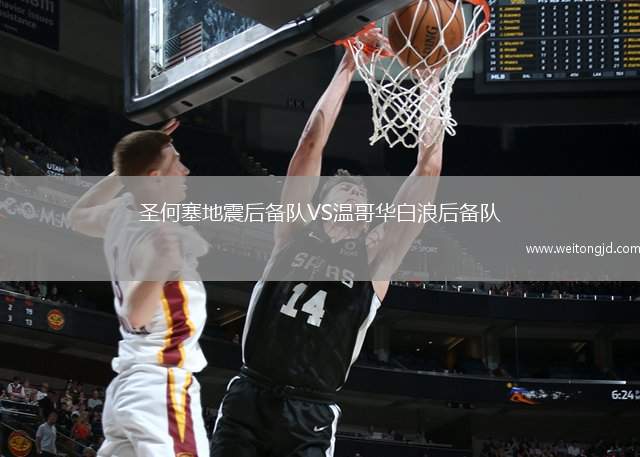 圣何塞地震后備隊(duì)VS溫哥華白浪后備隊(duì)