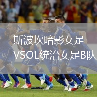斯波坎暗影女足VSOL統治女足B隊
