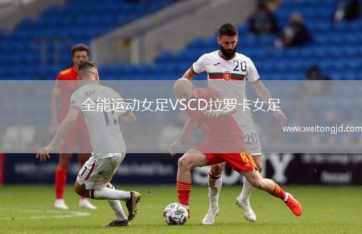 全能運動女足VSCD拉羅卡女足