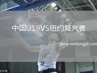 中國U19VS紐約復(fù)興者