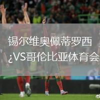 錫爾維奧佩蒂羅西VS哥倫比亞體育會