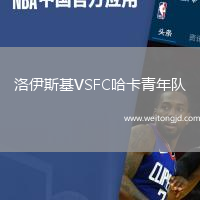 洛伊斯基VSFC哈卡青年隊(duì)