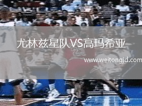尤林茲星隊VS高瑪希亞