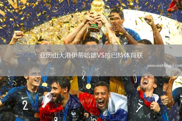 亞歷山大港伊蒂哈德VS拉巴特體育聯(lián)