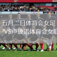 五月二日體育會(huì)女足VS盧捷諾體育會(huì)女聯(lián)