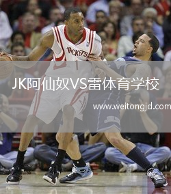 JK阿仙奴VS雷體育學校