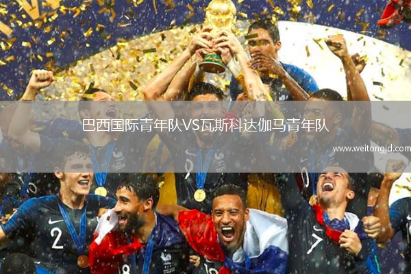 巴西國際青年隊VS瓦斯科達伽馬青年隊