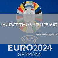伯明翰軍團(tuán)B隊(duì)VS阿什維爾城