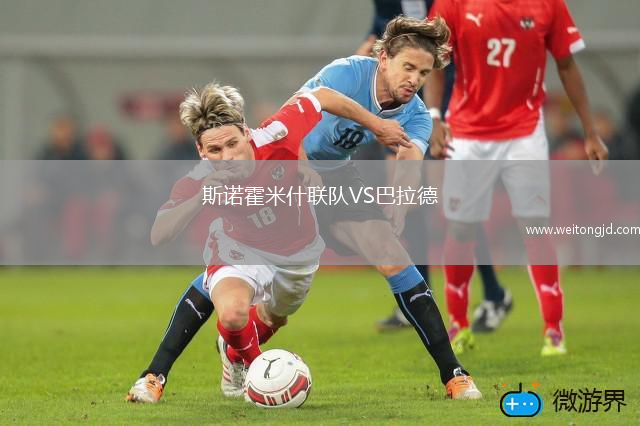 斯諾霍米什聯(lián)隊(duì)VS巴拉德