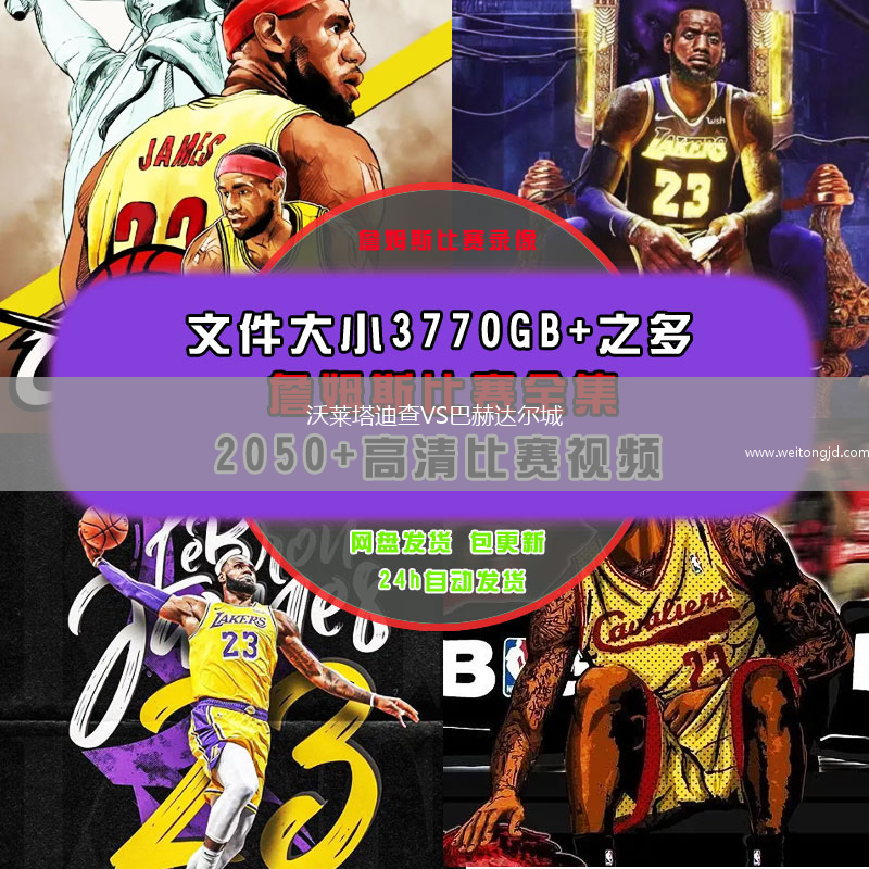 沃萊塔迪查VS巴赫達爾城