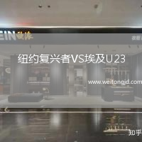 紐約復(fù)興者VS埃及U23