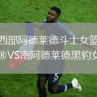 西部阿德萊德斗士女籃VS南阿德萊德黑豹女籃