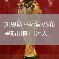 凱恩斯馬林魚VS布里斯班斯巴達(dá)人