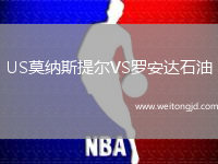 US莫納斯提爾VS羅安達石油