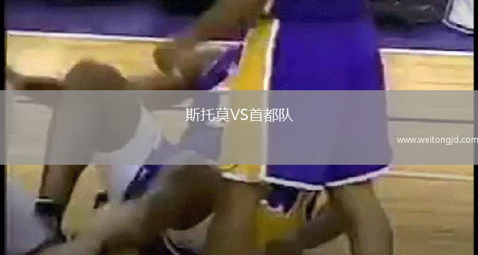 斯托莫VS首都隊(duì)