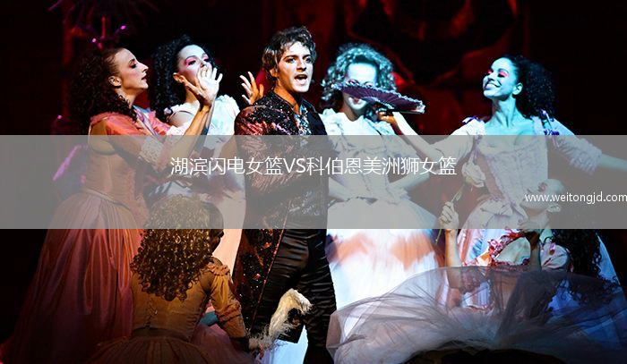 湖濱閃電女籃VS科伯恩美洲獅女籃