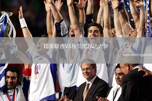 精英聯合VS拉特里昆達大學